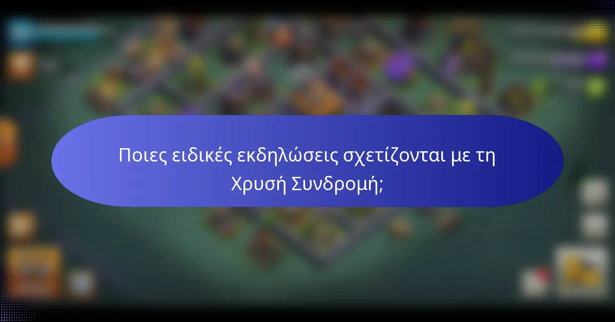 Ποιες ειδικές εκδηλώσεις σχετίζονται με τη Χρυσή Συνδρομή;
