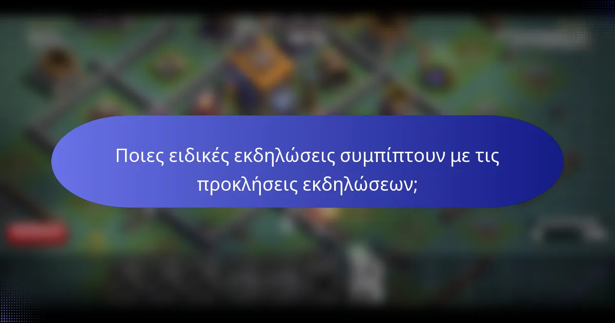 Ποιες ειδικές εκδηλώσεις συμπίπτουν με τις προκλήσεις εκδηλώσεων;