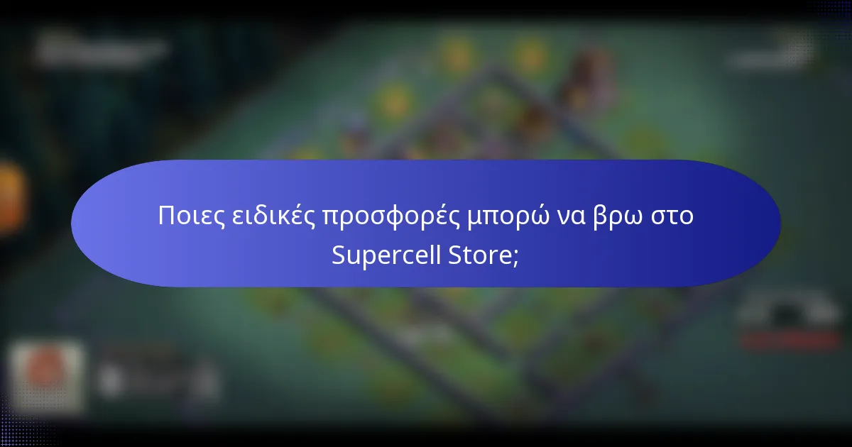 Ποιες ειδικές προσφορές μπορώ να βρω στο Supercell Store;