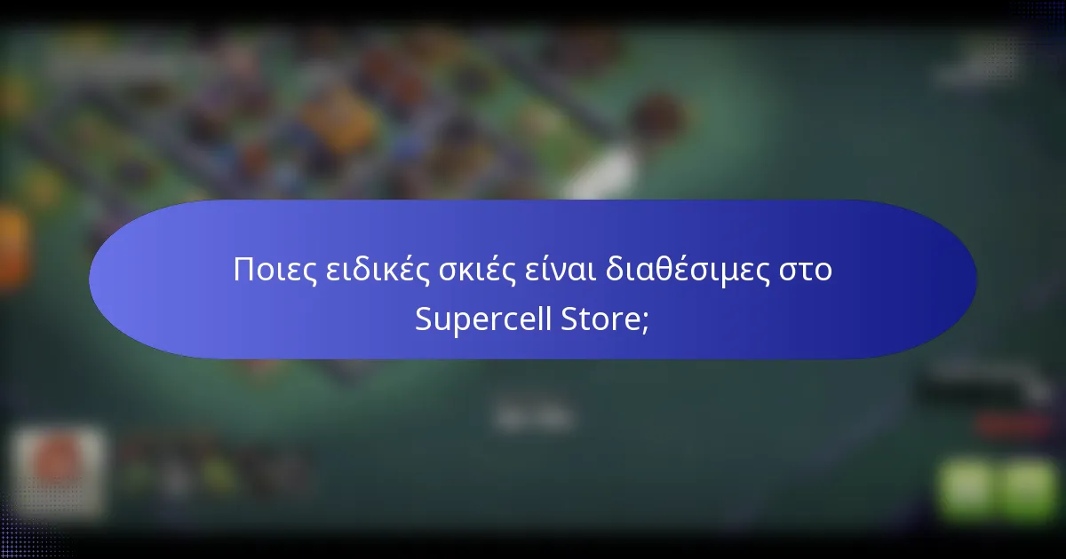 Ποιες ειδικές σκιές είναι διαθέσιμες στο Supercell Store;
