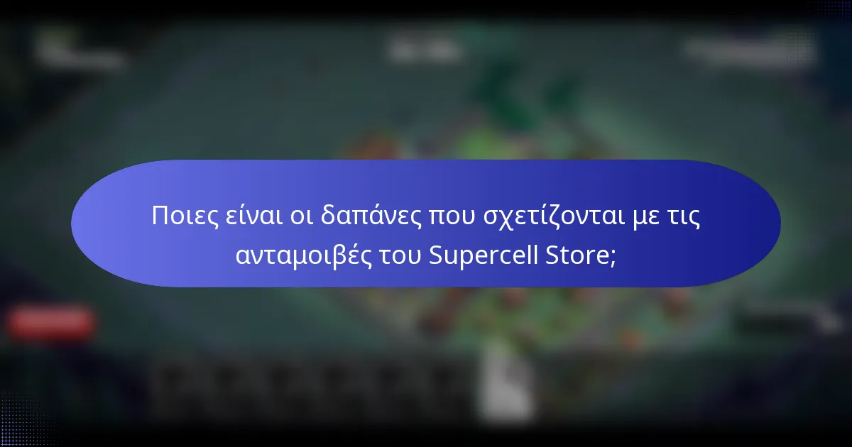 Ποιες είναι οι δαπάνες που σχετίζονται με τις ανταμοιβές του Supercell Store;