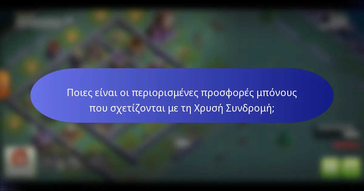 Ποιες είναι οι περιορισμένες προσφορές μπόνους που σχετίζονται με τη Χρυσή Συνδρομή;