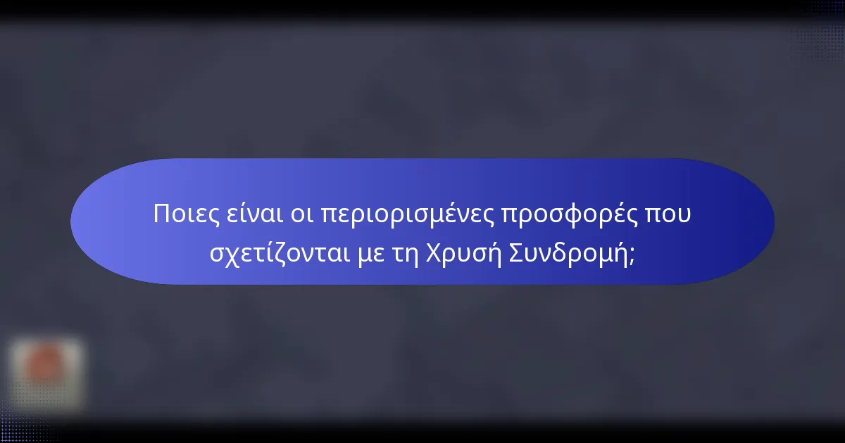 Ποιες είναι οι περιορισμένες προσφορές που σχετίζονται με τη Χρυσή Συνδρομή;
