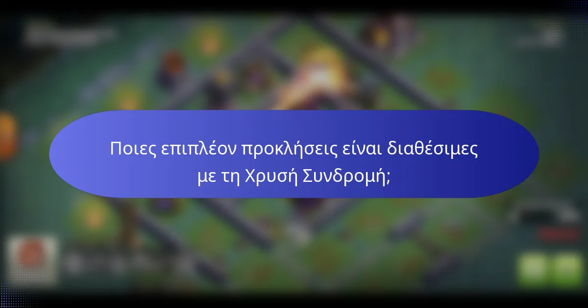 Ποιες επιπλέον προκλήσεις είναι διαθέσιμες με τη Χρυσή Συνδρομή;