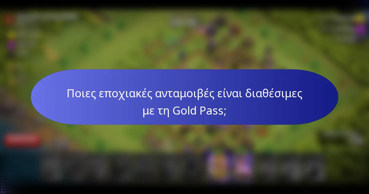 Ποιες εποχιακές ανταμοιβές είναι διαθέσιμες με τη Gold Pass;