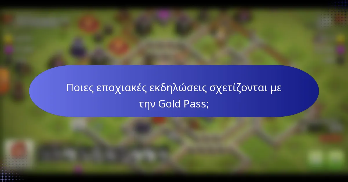 Ποιες εποχιακές εκδηλώσεις σχετίζονται με την Gold Pass;