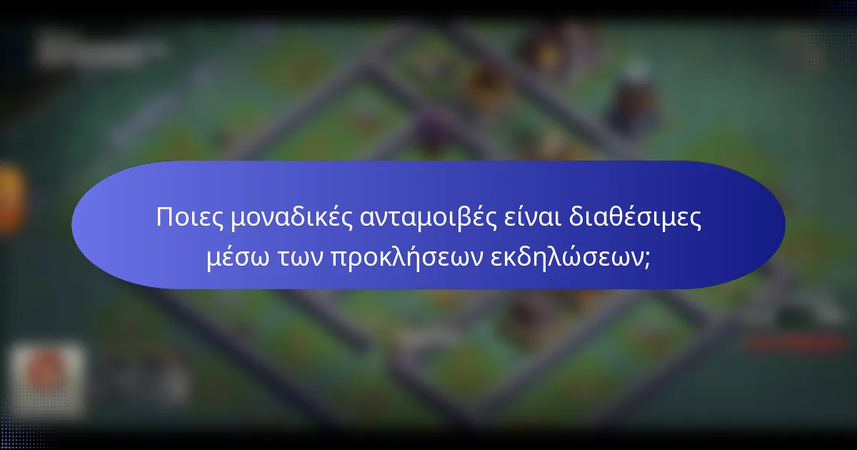 Ποιες μοναδικές ανταμοιβές είναι διαθέσιμες μέσω των προκλήσεων εκδηλώσεων;