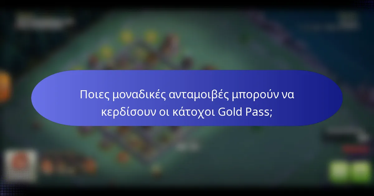 Ποιες μοναδικές ανταμοιβές μπορούν να κερδίσουν οι κάτοχοι Gold Pass;