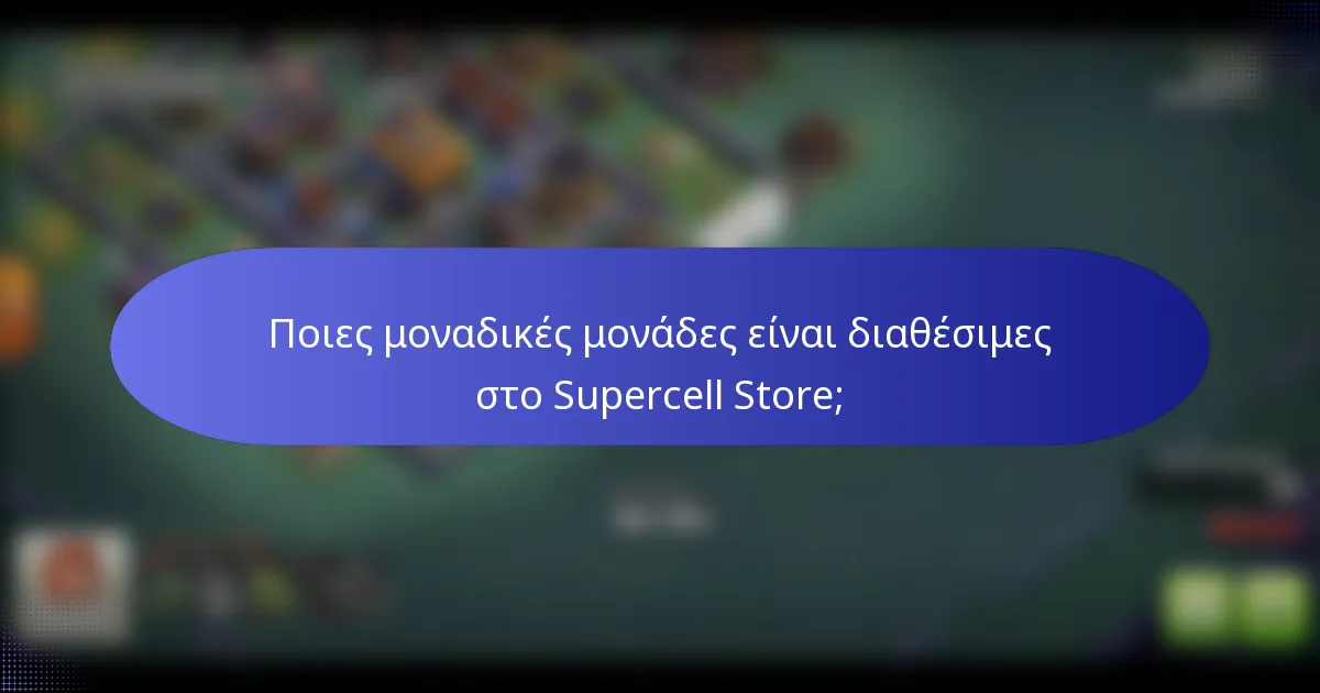 Ποιες μοναδικές μονάδες είναι διαθέσιμες στο Supercell Store;