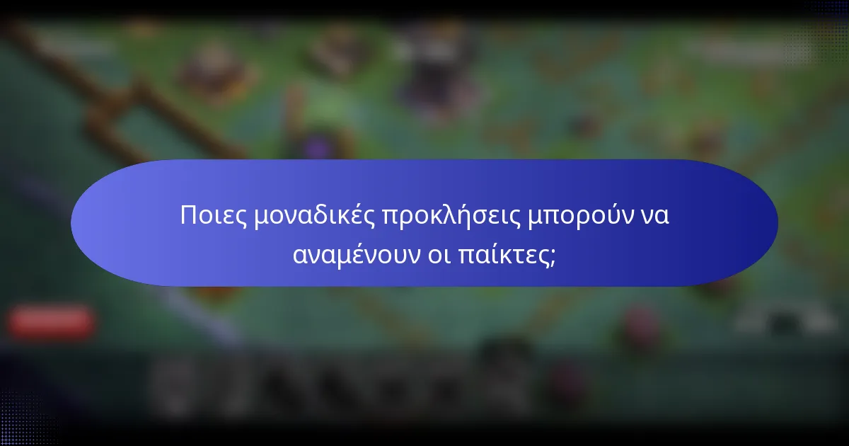 Ποιες μοναδικές προκλήσεις μπορούν να αναμένουν οι παίκτες;