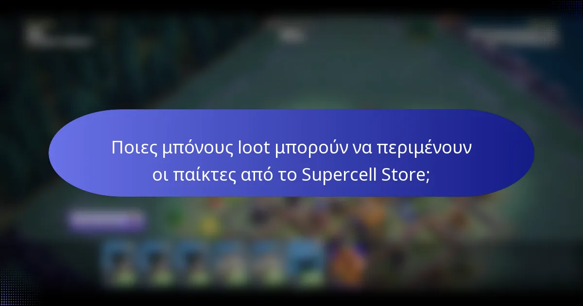Ποιες μπόνους loot μπορούν να περιμένουν οι παίκτες από το Supercell Store;