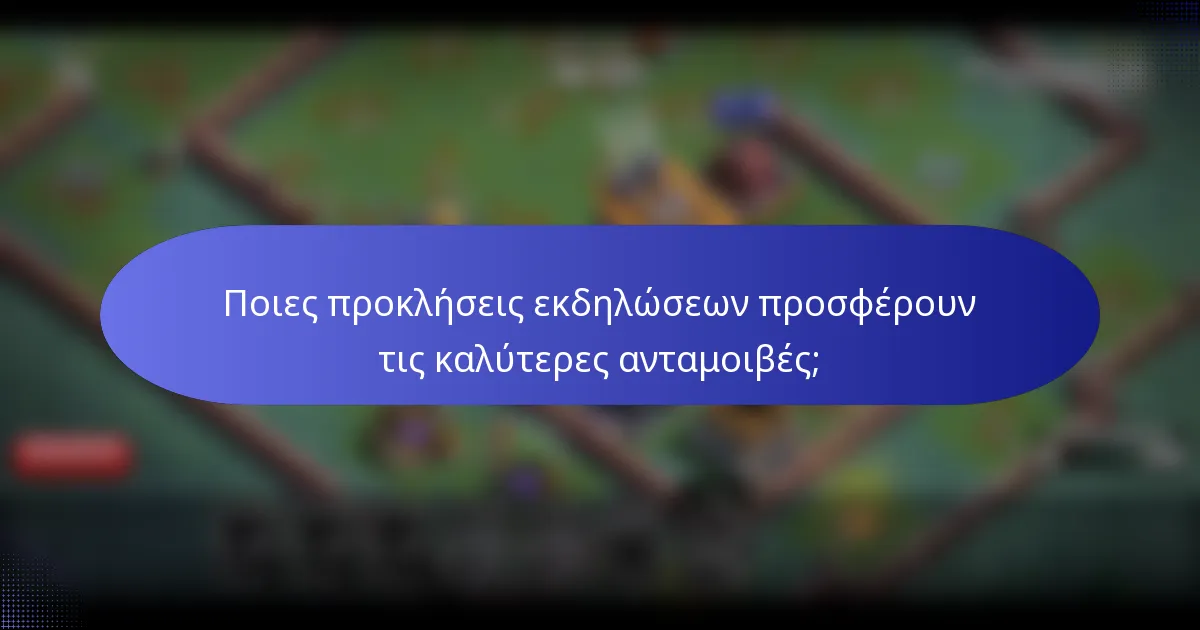 Ποιες προκλήσεις εκδηλώσεων προσφέρουν τις καλύτερες ανταμοιβές;