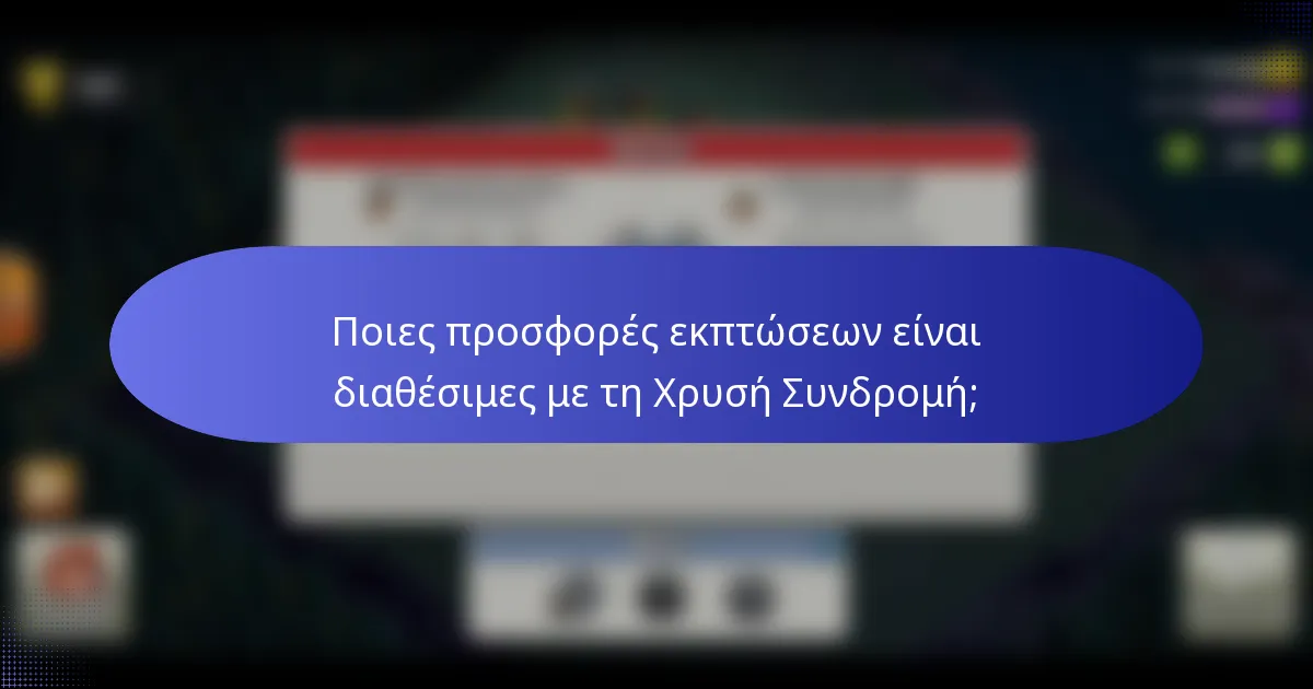 Ποιες προσφορές εκπτώσεων είναι διαθέσιμες με τη Χρυσή Συνδρομή;