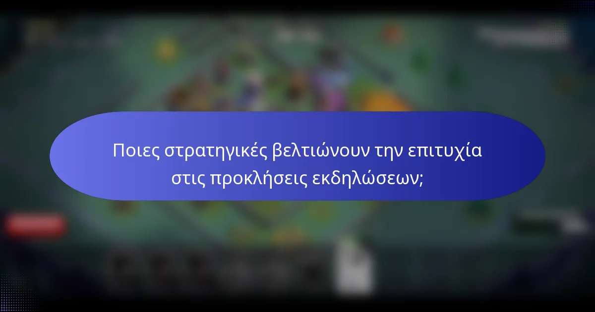 Ποιες στρατηγικές βελτιώνουν την επιτυχία στις προκλήσεις εκδηλώσεων;