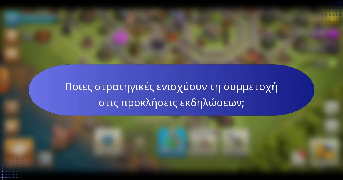Ποιες στρατηγικές ενισχύουν τη συμμετοχή στις προκλήσεις εκδηλώσεων;