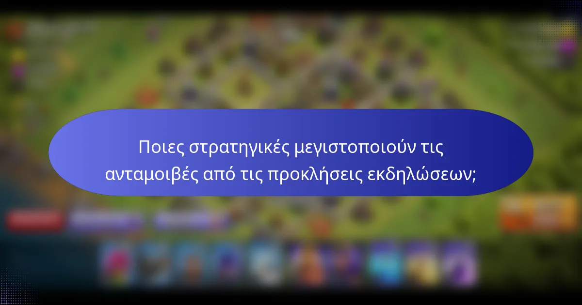 Ποιες στρατηγικές μεγιστοποιούν τις ανταμοιβές από τις προκλήσεις εκδηλώσεων;