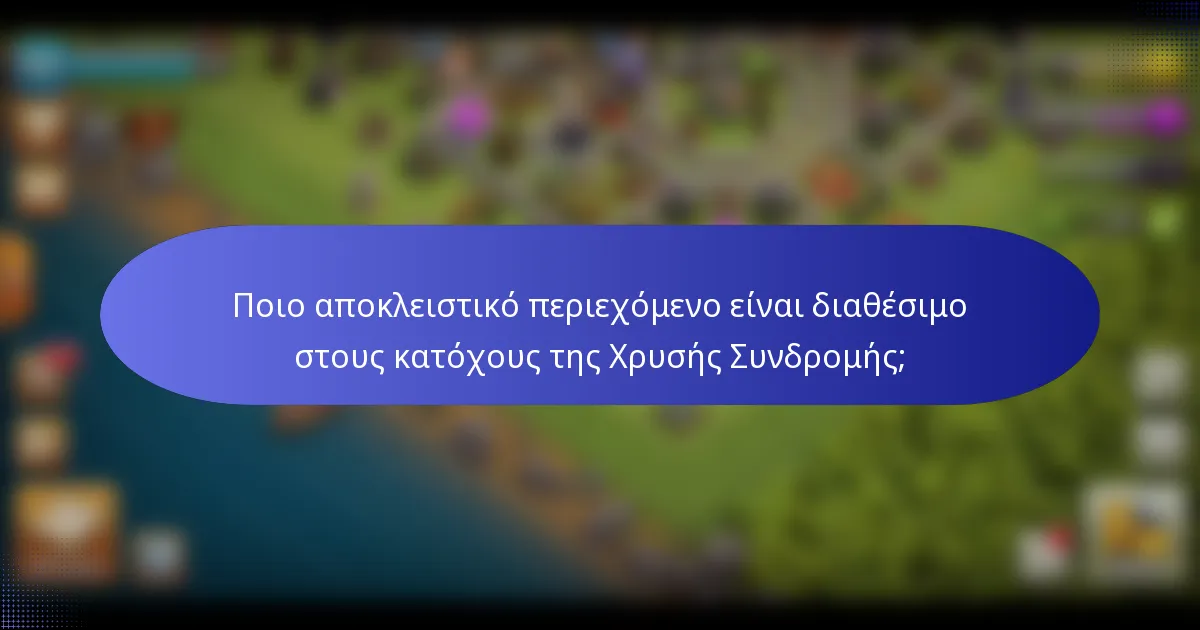 Ποιο αποκλειστικό περιεχόμενο είναι διαθέσιμο στους κατόχους της Χρυσής Συνδρομής;