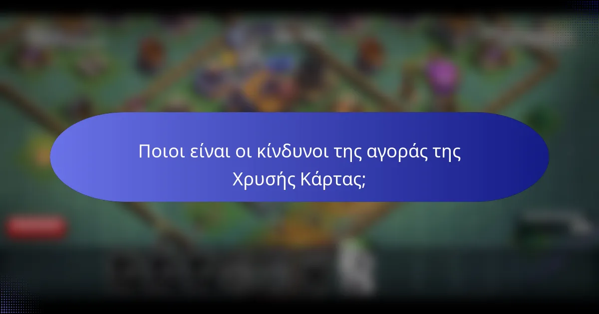 Ποιοι είναι οι κίνδυνοι της αγοράς της Χρυσής Κάρτας;
