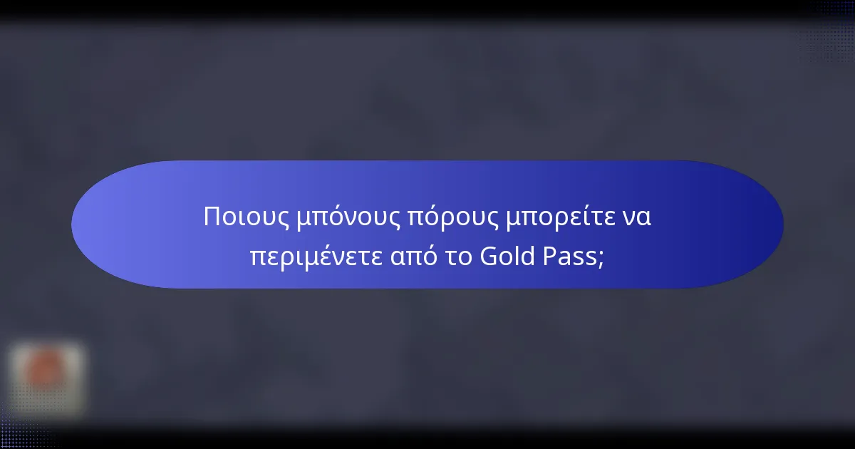 Ποιους μπόνους πόρους μπορείτε να περιμένετε από το Gold Pass;