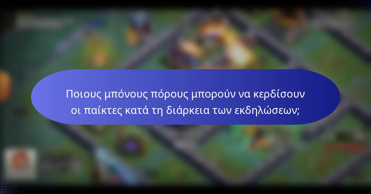 Ποιους μπόνους πόρους μπορούν να κερδίσουν οι παίκτες κατά τη διάρκεια των εκδηλώσεων;