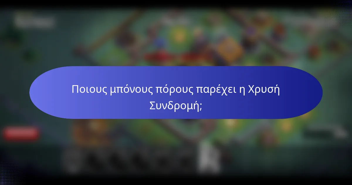 Ποιους μπόνους πόρους παρέχει η Χρυσή Συνδρομή;