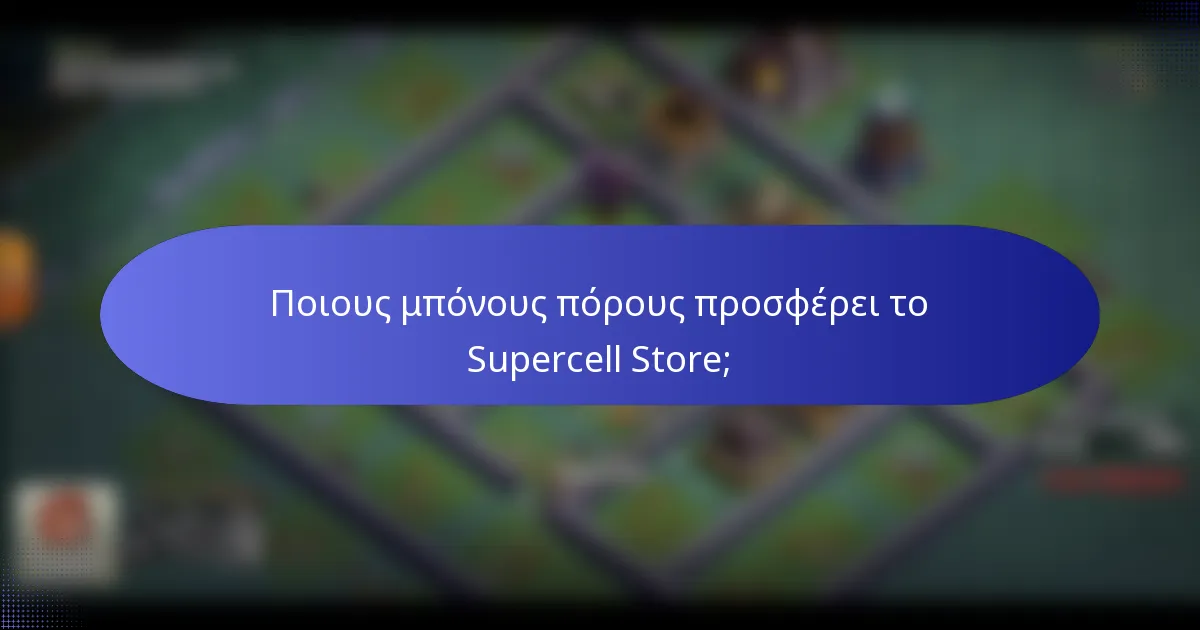 Ποιους μπόνους πόρους προσφέρει το Supercell Store;