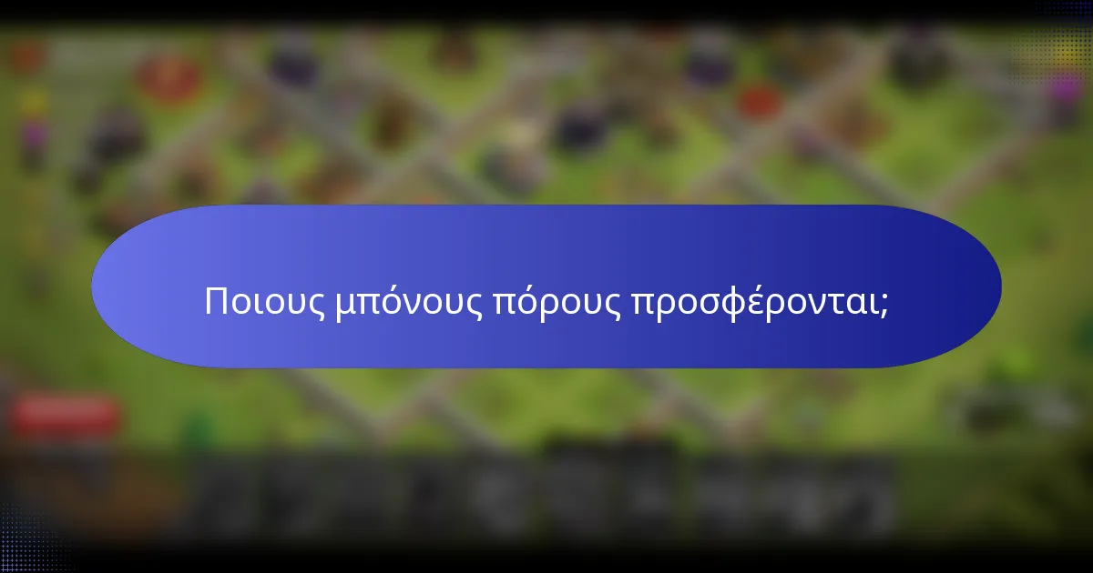 Ποιους μπόνους πόρους προσφέρονται;