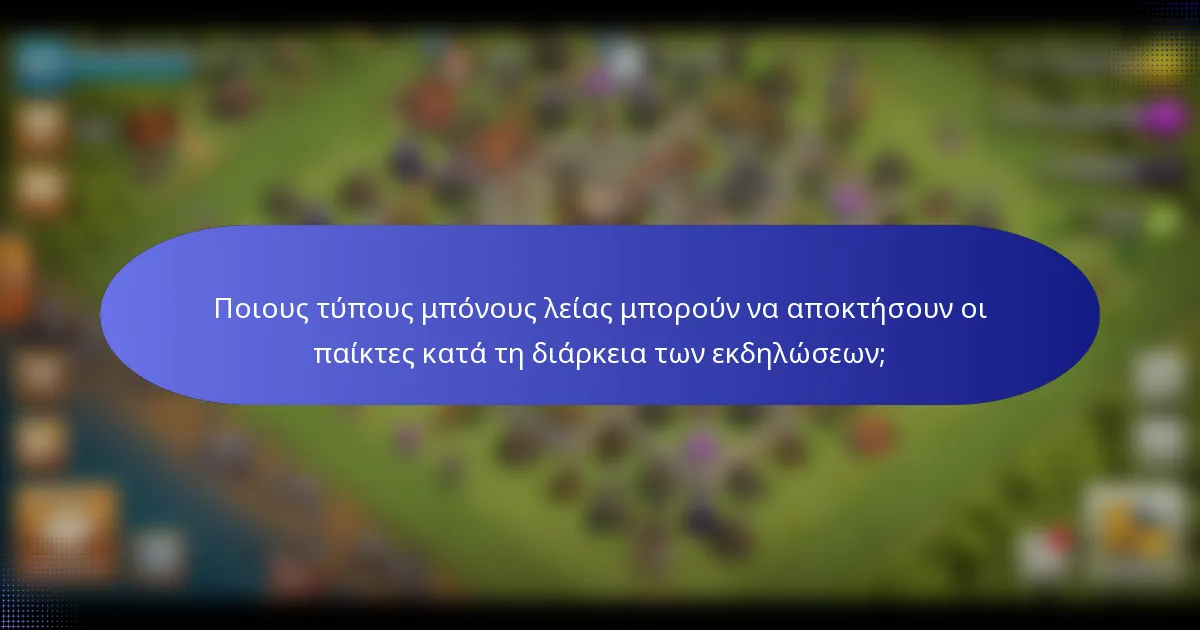 Ποιους τύπους μπόνους λείας μπορούν να αποκτήσουν οι παίκτες κατά τη διάρκεια των εκδηλώσεων;