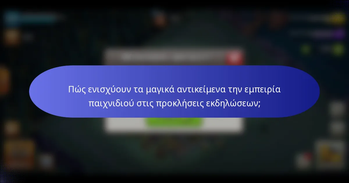 Πώς ενισχύουν τα μαγικά αντικείμενα την εμπειρία παιχνιδιού στις προκλήσεις εκδηλώσεων;