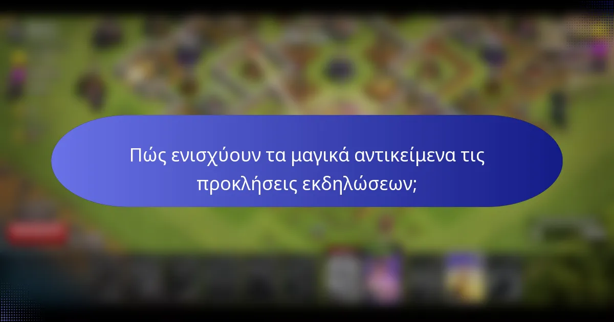 Πώς ενισχύουν τα μαγικά αντικείμενα τις προκλήσεις εκδηλώσεων;