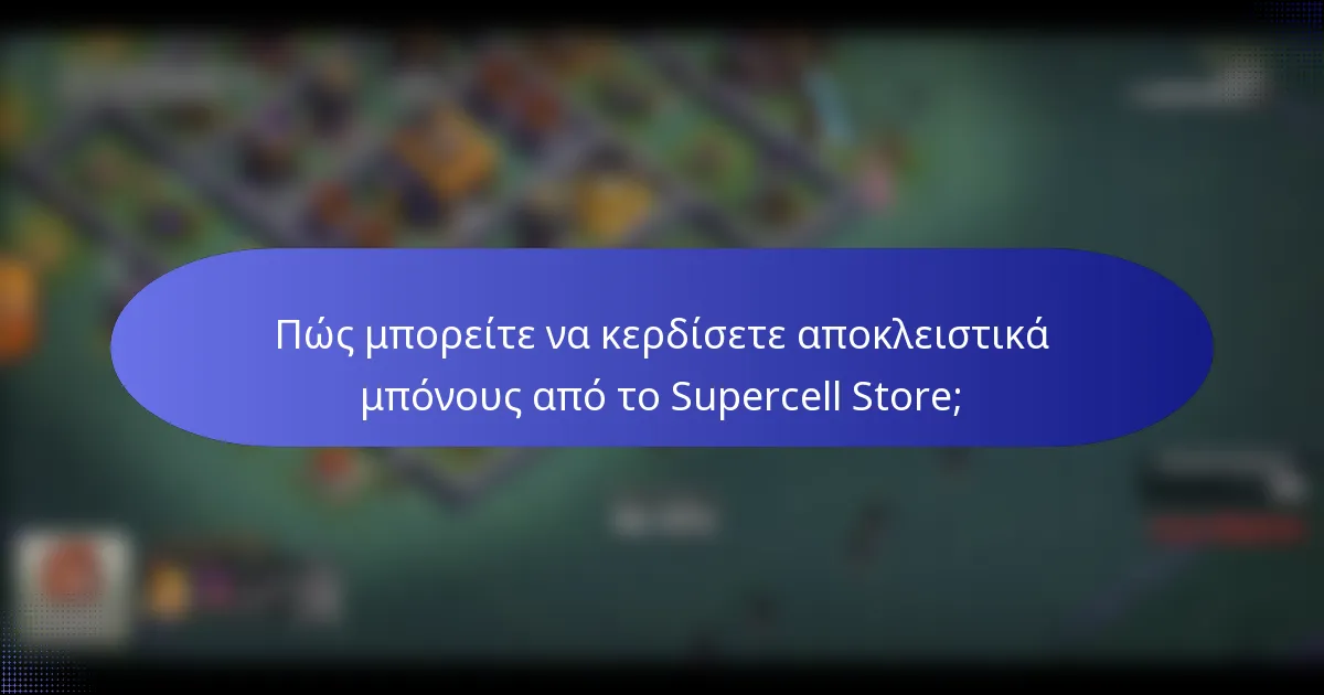 Πώς μπορείτε να κερδίσετε αποκλειστικά μπόνους από το Supercell Store;
