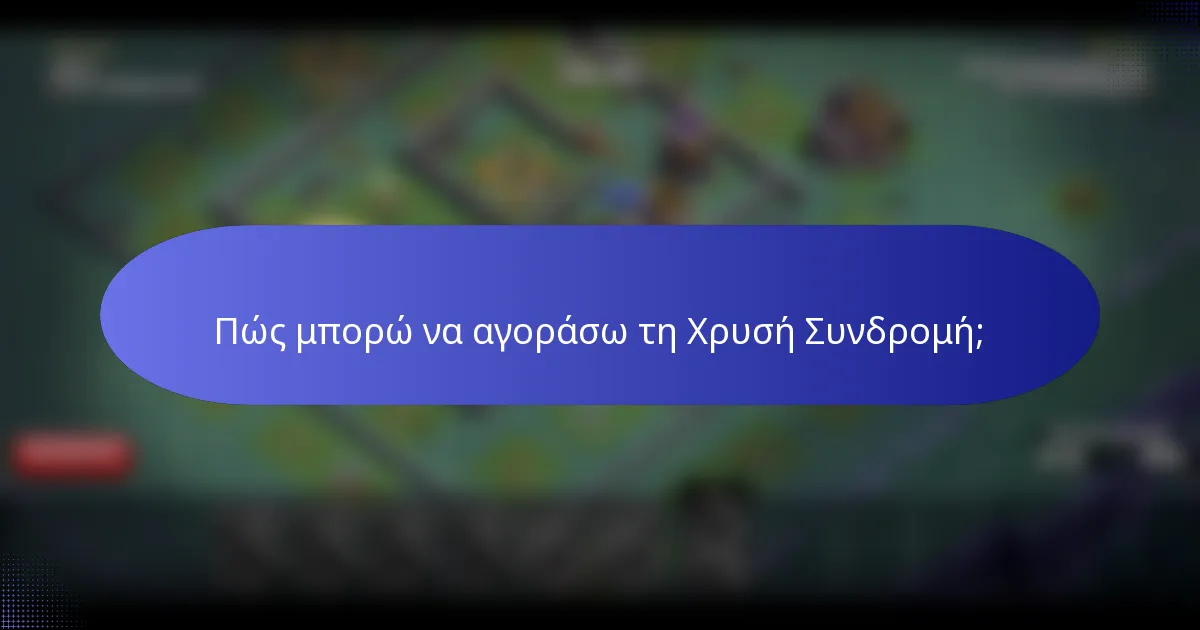 Πώς μπορώ να αγοράσω τη Χρυσή Συνδρομή;
