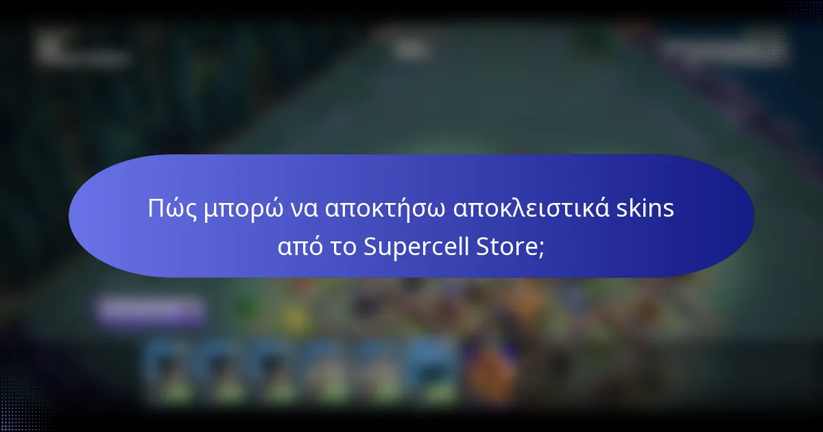 Πώς μπορώ να αποκτήσω αποκλειστικά skins από το Supercell Store;