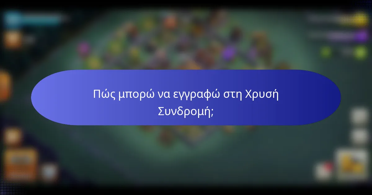 Πώς μπορώ να εγγραφώ στη Χρυσή Συνδρομή;