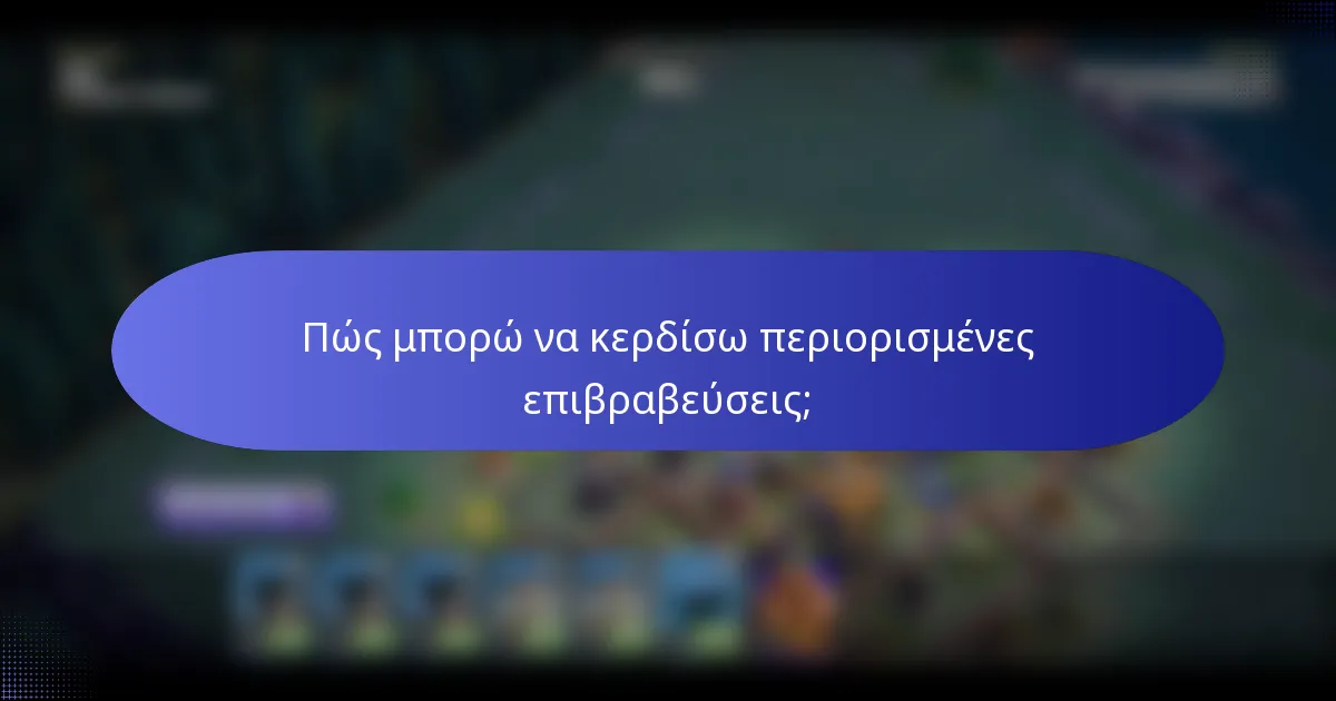 Πώς μπορώ να κερδίσω περιορισμένες επιβραβεύσεις;