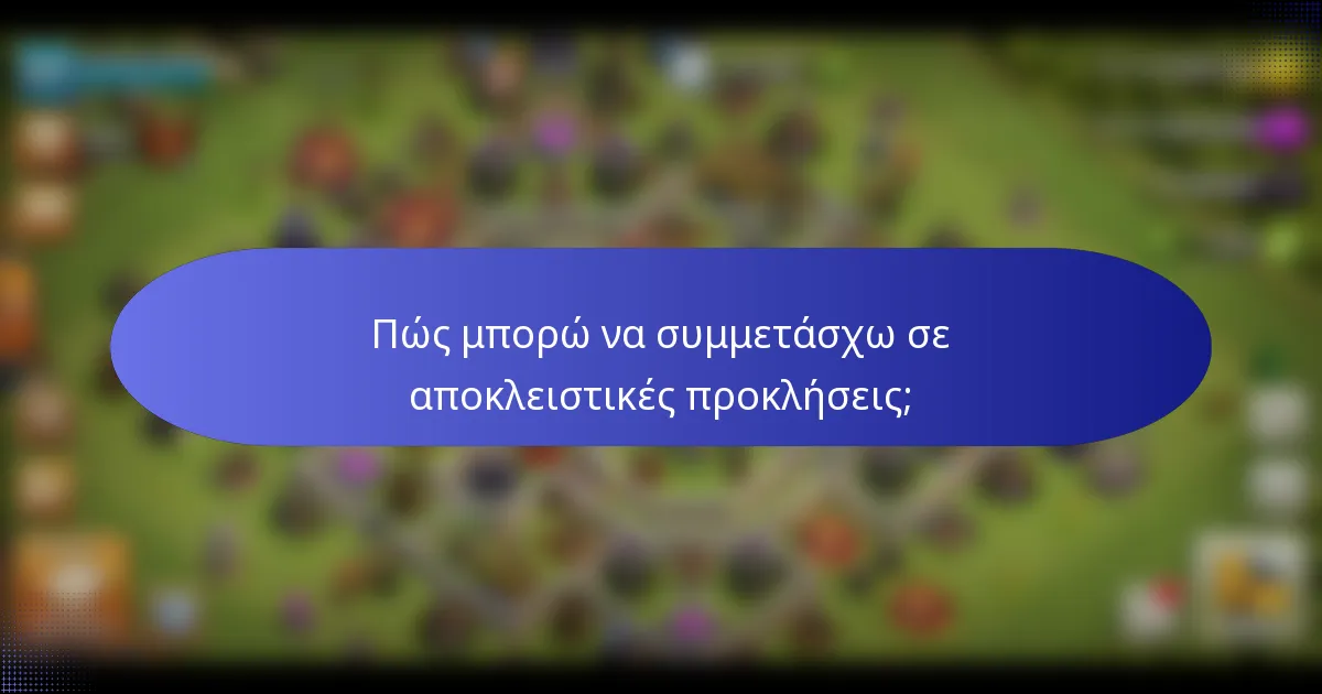 Πώς μπορώ να συμμετάσχω σε αποκλειστικές προκλήσεις;