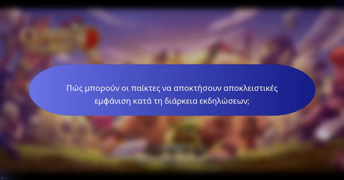 Πώς μπορούν οι παίκτες να αποκτήσουν αποκλειστικές εμφάνιση κατά τη διάρκεια εκδηλώσεων;