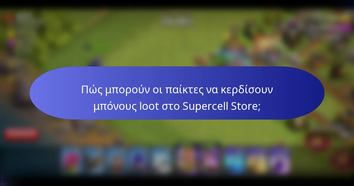 Πώς μπορούν οι παίκτες να κερδίσουν μπόνους loot στο Supercell Store;