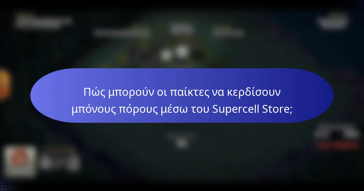 Πώς μπορούν οι παίκτες να κερδίσουν μπόνους πόρους μέσω του Supercell Store;