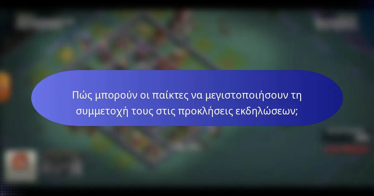 Πώς μπορούν οι παίκτες να μεγιστοποιήσουν τη συμμετοχή τους στις προκλήσεις εκδηλώσεων;
