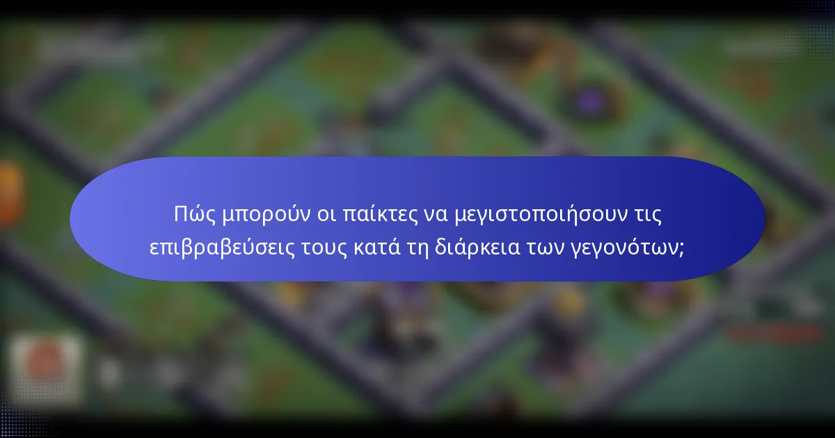 Πώς μπορούν οι παίκτες να μεγιστοποιήσουν τις επιβραβεύσεις τους κατά τη διάρκεια των γεγονότων;