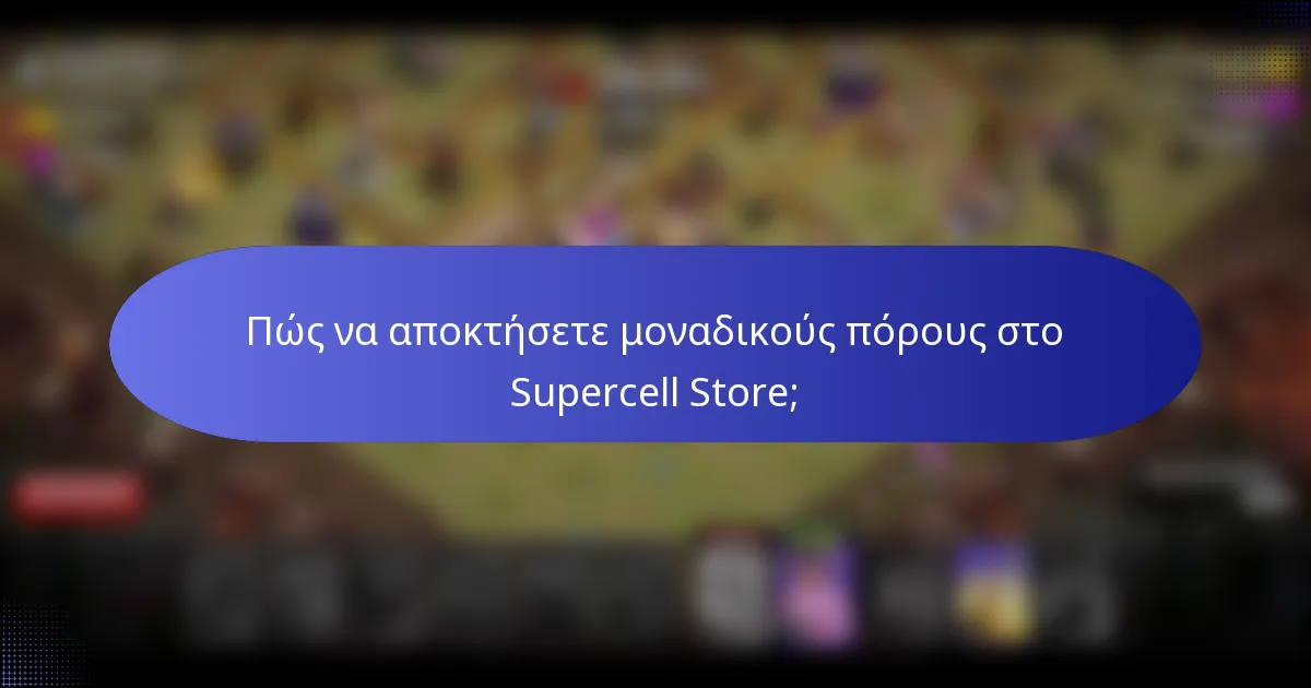 Πώς να αποκτήσετε μοναδικούς πόρους στο Supercell Store;