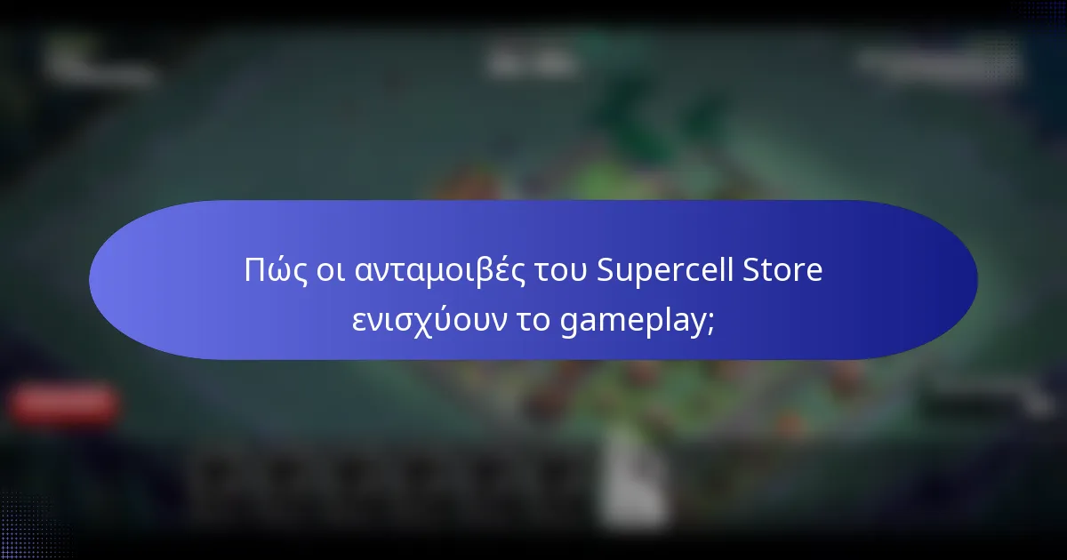 Πώς οι ανταμοιβές του Supercell Store ενισχύουν το gameplay;