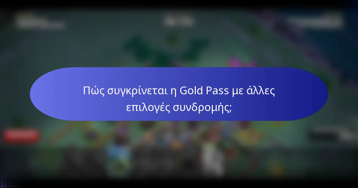 Πώς συγκρίνεται η Gold Pass με άλλες επιλογές συνδρομής;