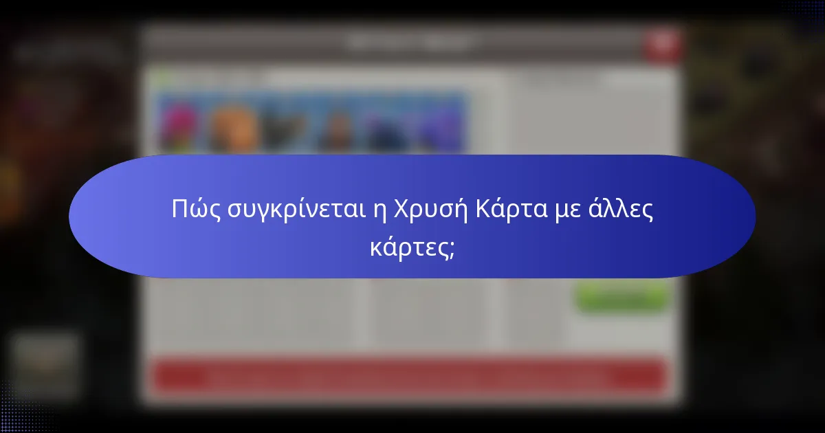 Πώς συγκρίνεται η Χρυσή Κάρτα με άλλες κάρτες;