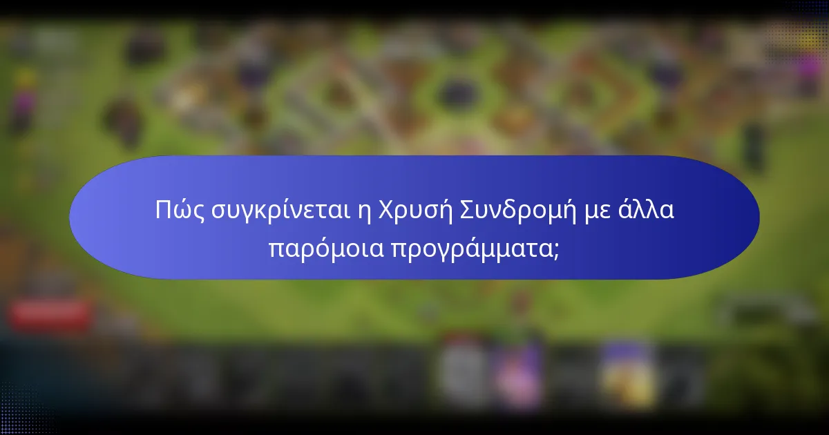 Πώς συγκρίνεται η Χρυσή Συνδρομή με άλλα παρόμοια προγράμματα;