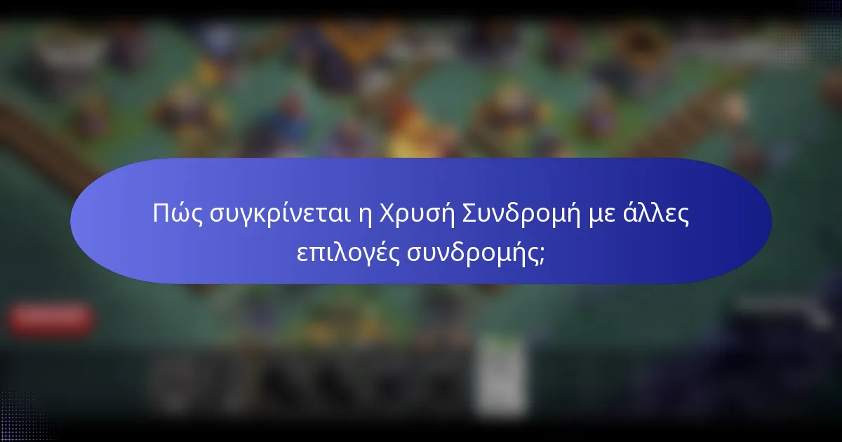 Πώς συγκρίνεται η Χρυσή Συνδρομή με άλλες επιλογές συνδρομής;