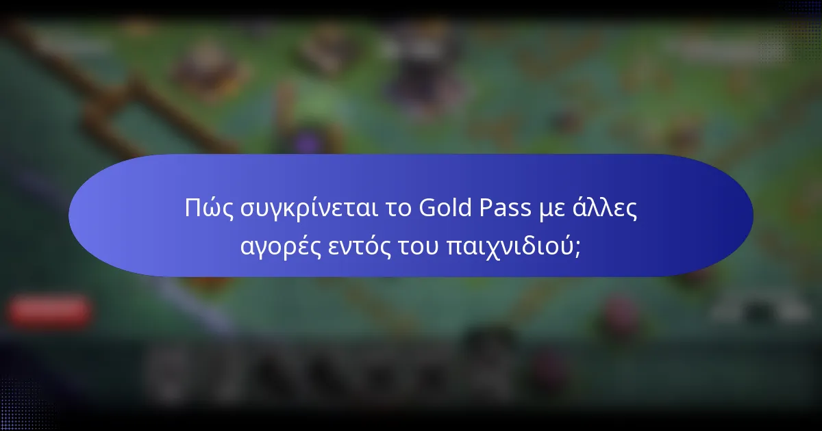 Πώς συγκρίνεται το Gold Pass με άλλες αγορές εντός του παιχνιδιού;