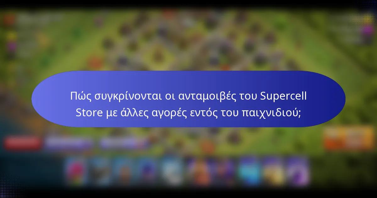 Πώς συγκρίνονται οι ανταμοιβές του Supercell Store με άλλες αγορές εντός του παιχνιδιού;
