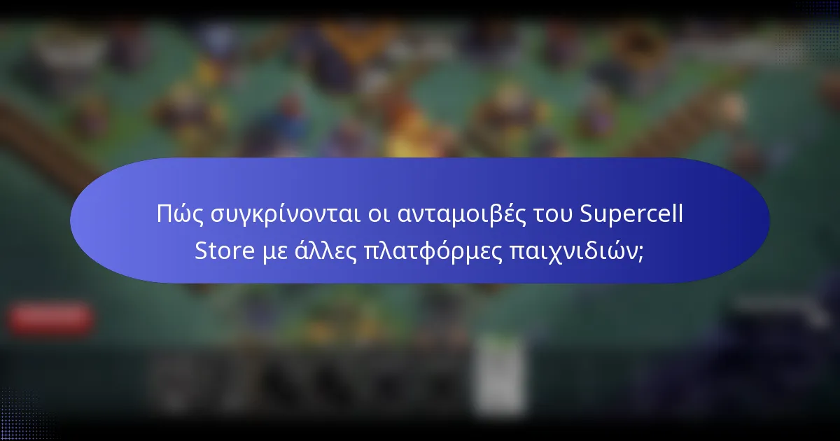 Πώς συγκρίνονται οι ανταμοιβές του Supercell Store με άλλες πλατφόρμες παιχνιδιών;